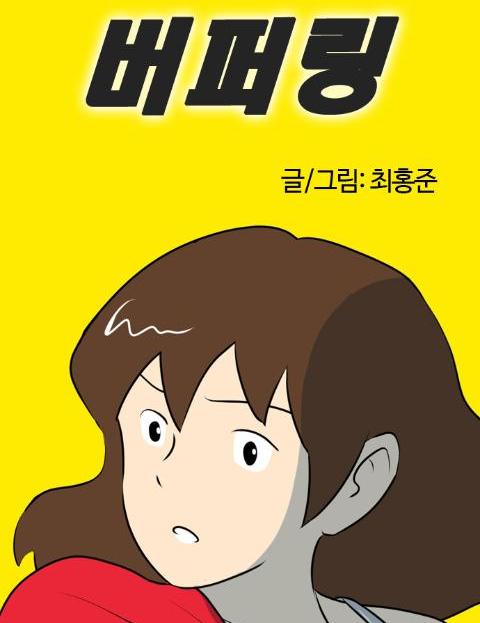 버퍼링 시간의 틈에…