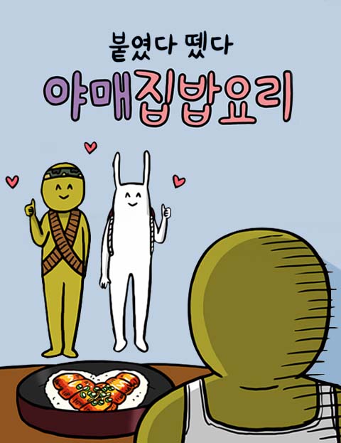 붙였다 뗐다! 야매 집밥요리