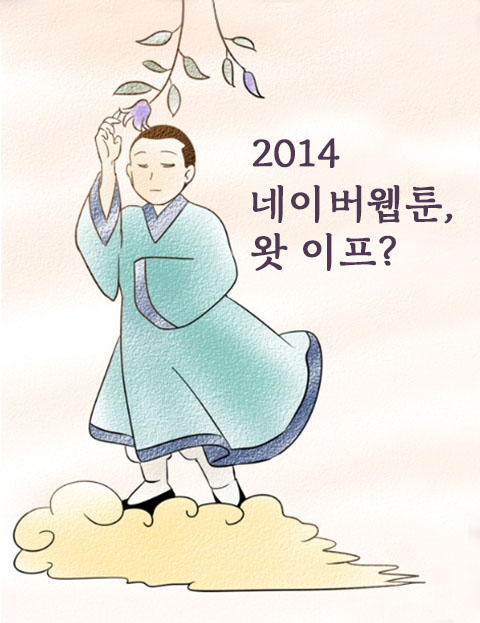 2014 네이버 웹툰, 왓 이프?