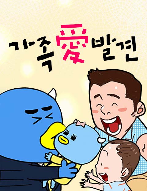 가족愛발견