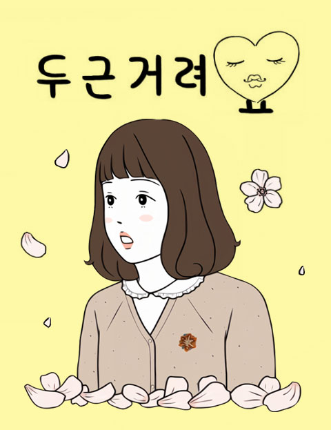 두근거려요 두 번째…