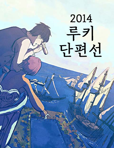 2014 루키 단편…