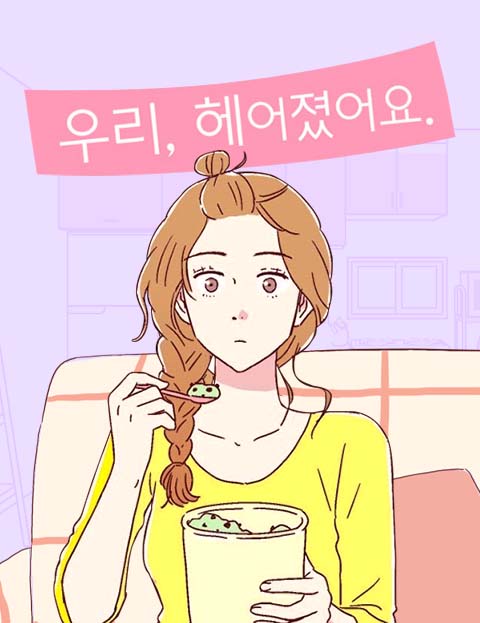 우리 헤어졌어요 동…