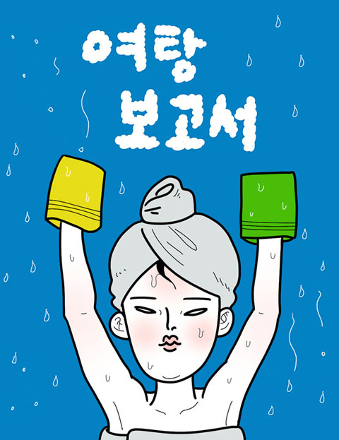 여탕보고서 여탕의 …