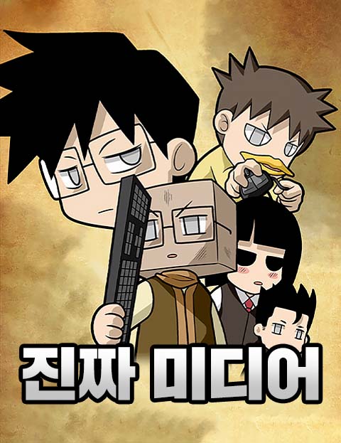 진짜미디어