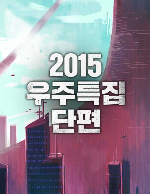 2015 우주특집 단편