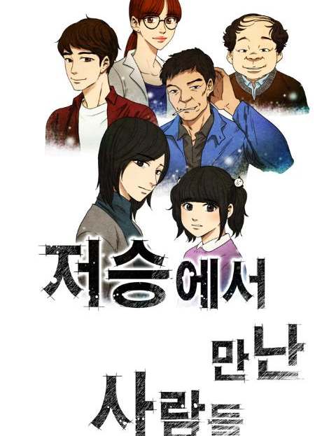 저승에서 만난 사람들