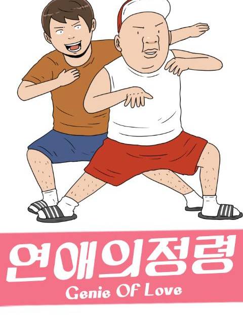 연애의 정령 사랑과…