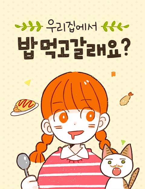 밥 먹고 갈래요?