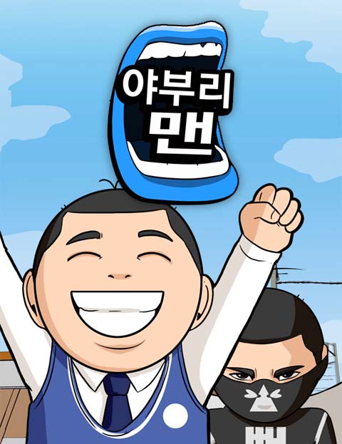 야부리맨 모든 말이…