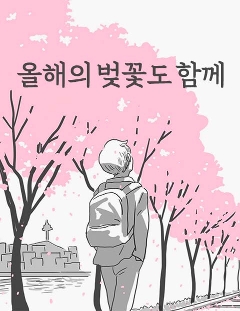 올해의 벚꽃도 함께…