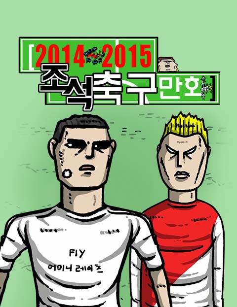 조석축구만화 해외 …