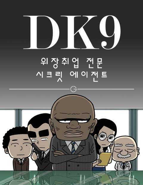 DK9 적진에서 비…