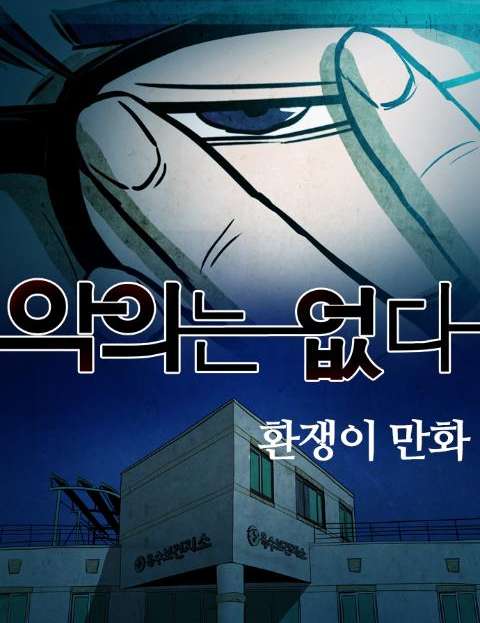 악의는 없다 시골 …