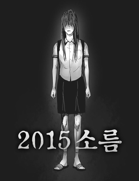 2015 소름