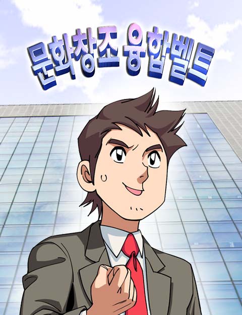 문화창조융합벨트