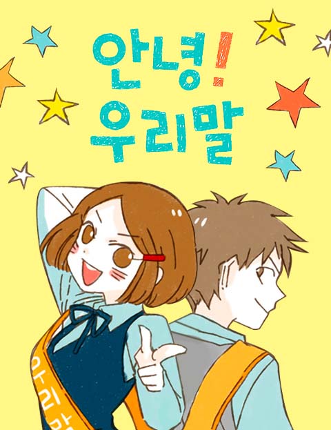 안녕!우리말