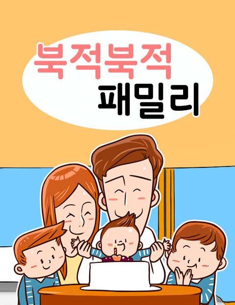 북적북적 패밀리 사…