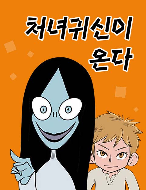 처녀귀신이 온다