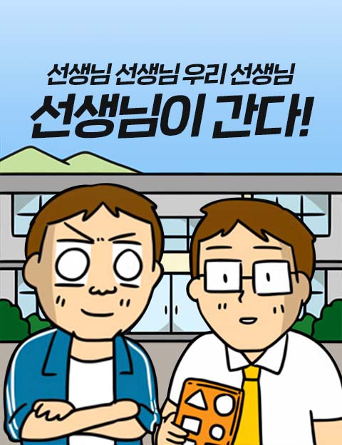 선생님이 간다! 제…