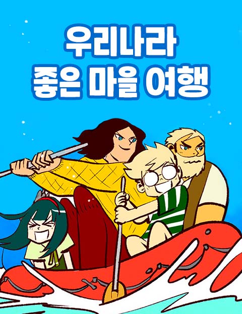우리나라 좋은마을 여행
