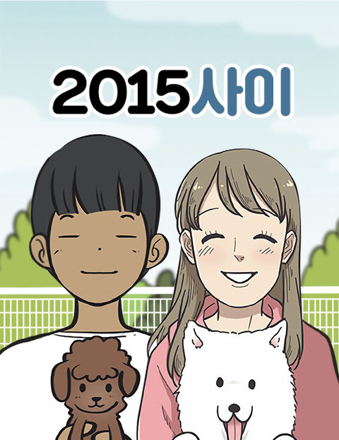 2015 사이 그때…