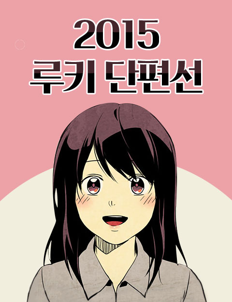 2015 루키 단편…