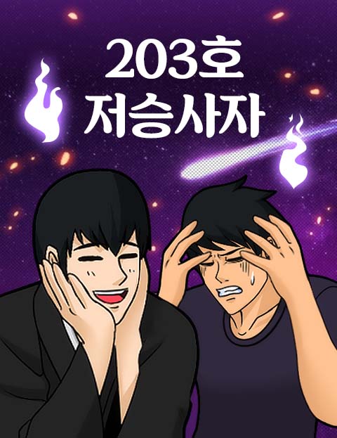 203호 저승사자 …