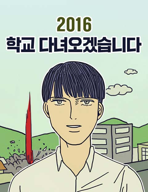 2016 학교 다녀오겠습니다