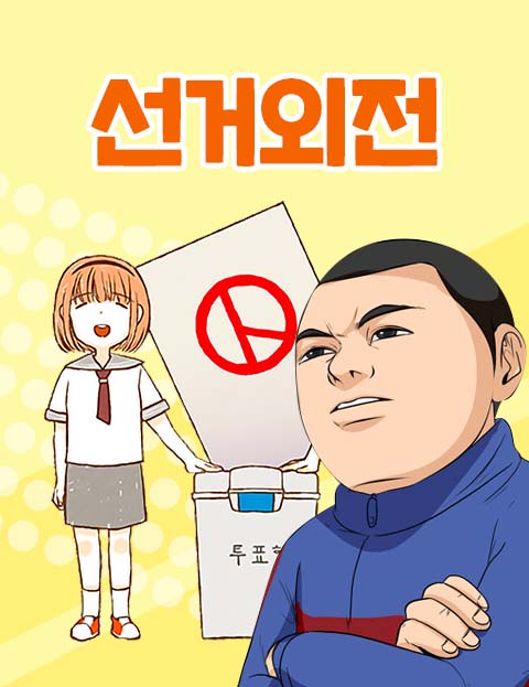 선거외전