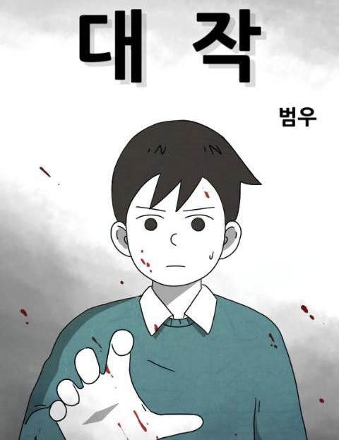 대작 천재 작가의 …