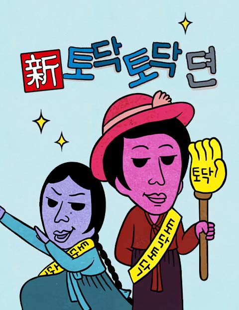 新토닥토닥뎐 당신의…