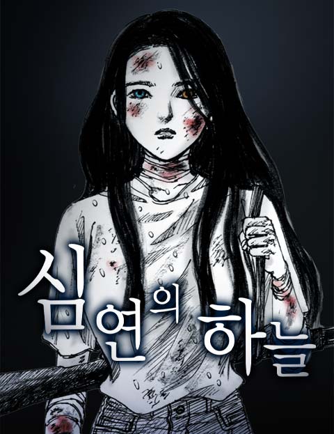 심연의 하늘 시즌4…