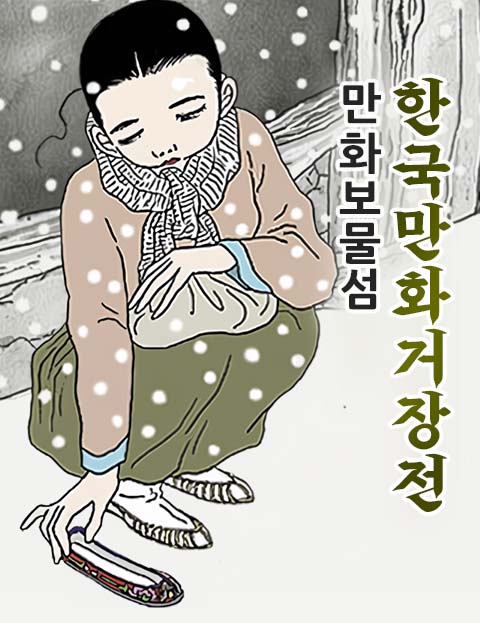 한국만화거장전 : 만화보물섬