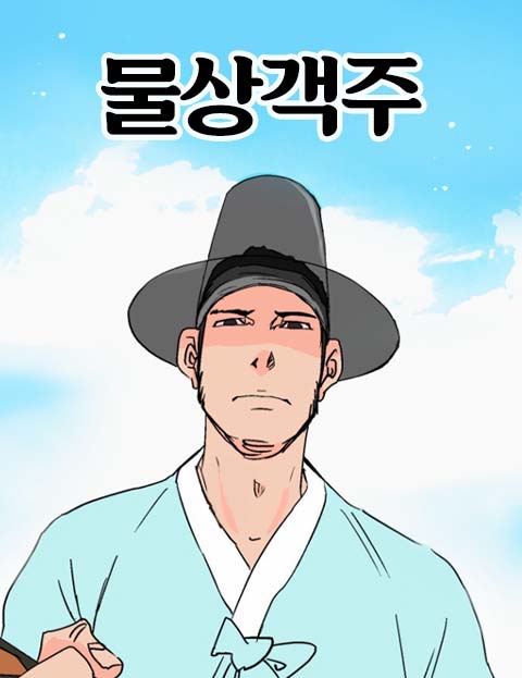 물상객주