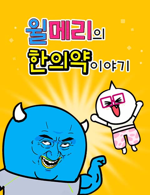 윌메리의 한의약 이야기