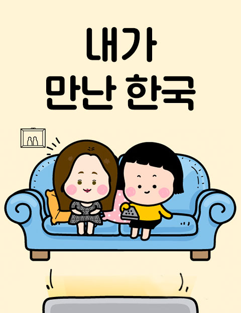 내가 만난 한국