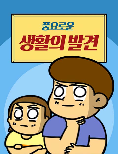 풍요로운 생활의 발…