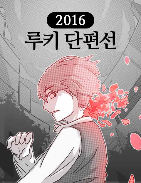 2016 루키 단편…