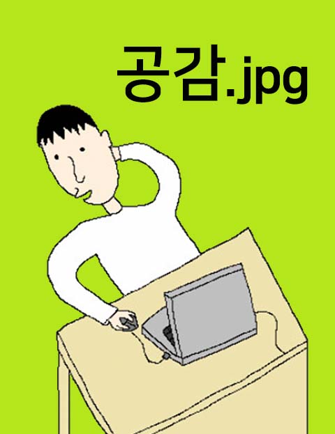 공감.jpg 당신의…