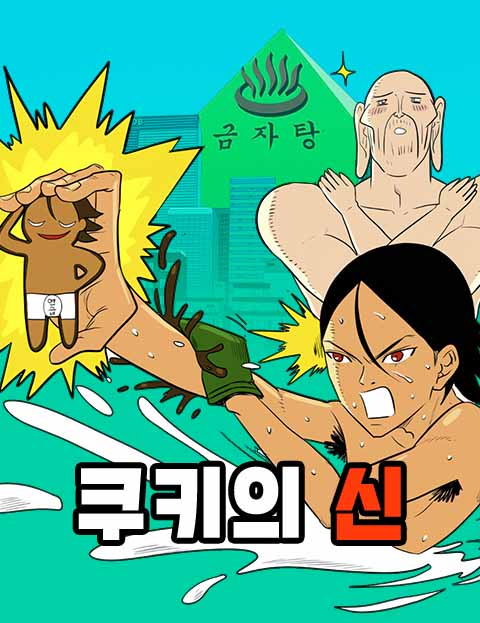 쿠키의 신 목욕의 …