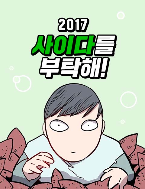 2017 사이다를 …