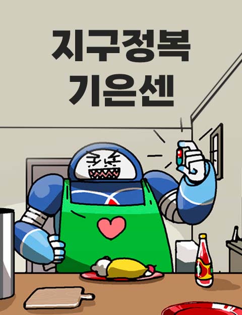 지구정복 기은센