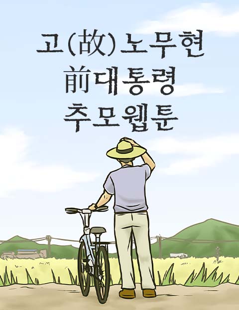 고故노무현 前대통령…