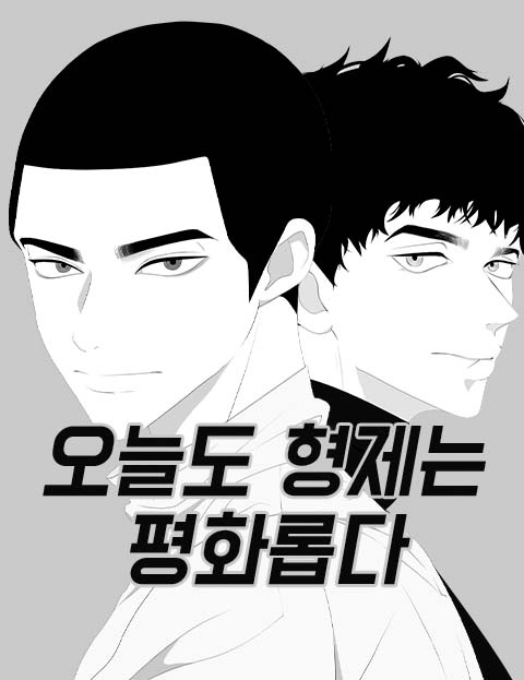 오늘도 형제는 평화롭다