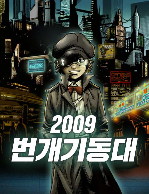 번개기동대 2009