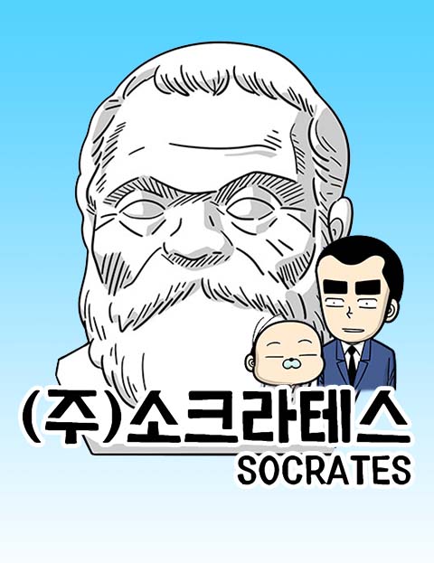 ㈜ 소크라테스 당신…