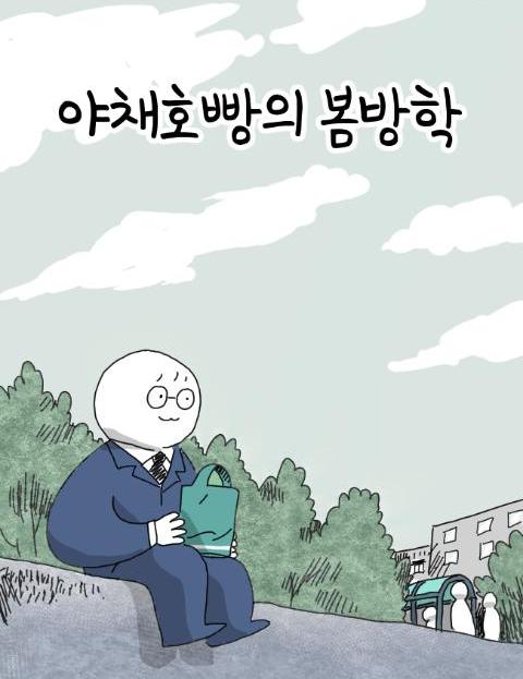 야채호빵의 봄방학