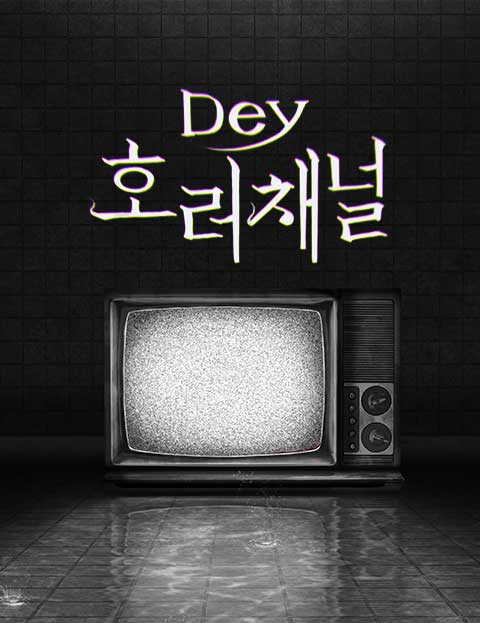 DEY 호러채널