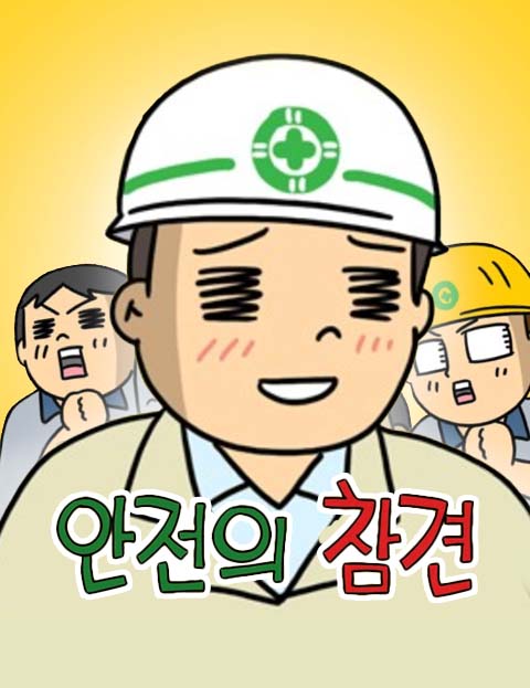 안전의 참견 산업현…